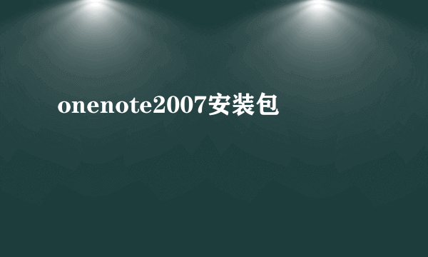 onenote2007安装包