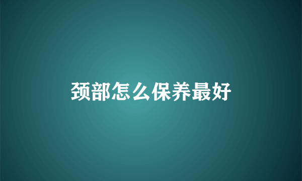 颈部怎么保养最好