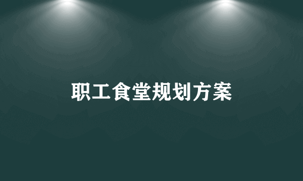职工食堂规划方案