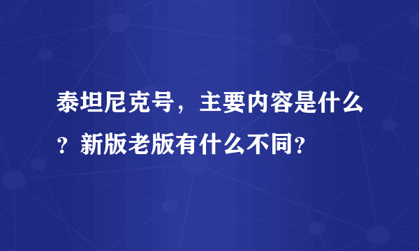 泰坦尼克号，主要内容是什么？新版老版有什么不同？