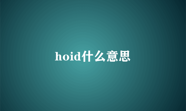 hoid什么意思