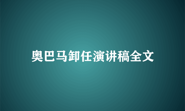 奥巴马卸任演讲稿全文