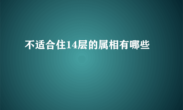 不适合住14层的属相有哪些