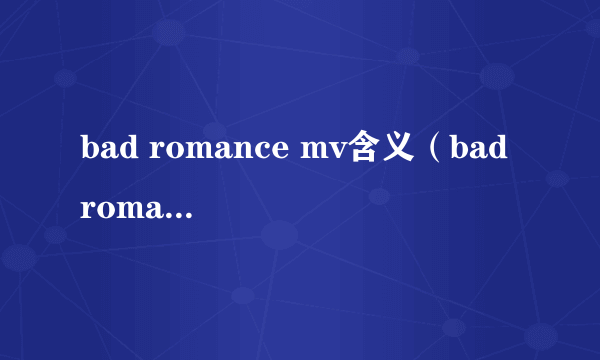 bad romance mv含义（bad romance）