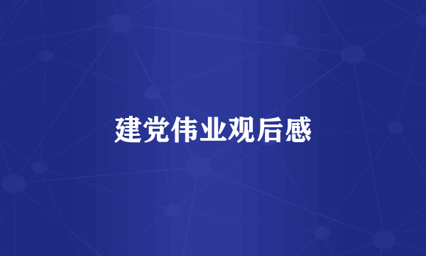 建党伟业观后感