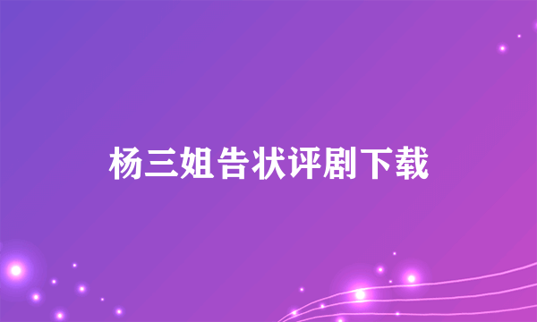 杨三姐告状评剧下载