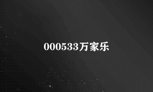 000533万家乐