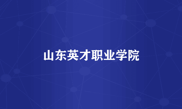 山东英才职业学院
