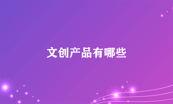 文创产品有哪些