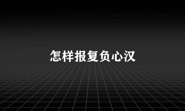 怎样报复负心汉