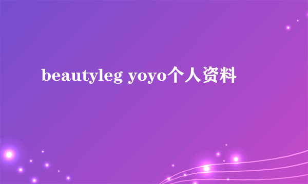 beautyleg yoyo个人资料