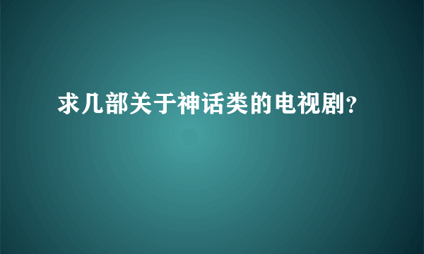 求几部关于神话类的电视剧？