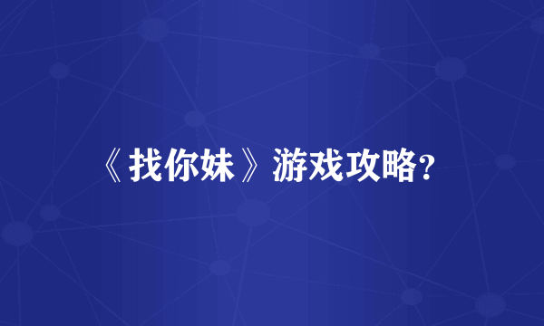 《找你妹》游戏攻略？