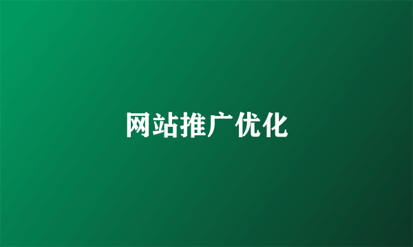 网站推广优化