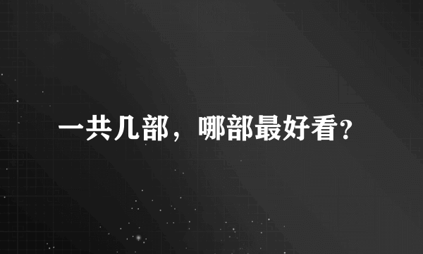 一共几部，哪部最好看？