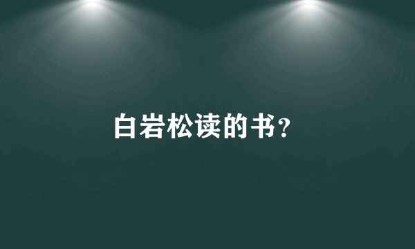 白岩松读的书？