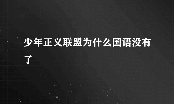少年正义联盟为什么国语没有了