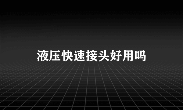 液压快速接头好用吗