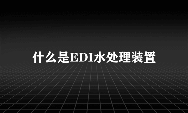 什么是EDI水处理装置
