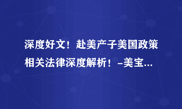 深度好文！赴美产子美国政策相关法律深度解析！-美宝计划赴美生子