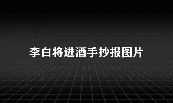 李白将进酒手抄报图片
