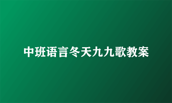 中班语言冬天九九歌教案