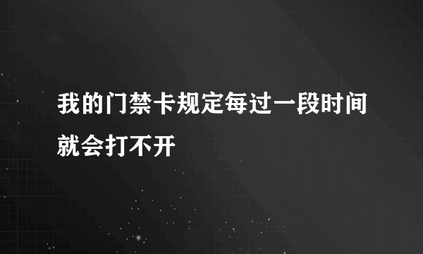 我的门禁卡规定每过一段时间就会打不开