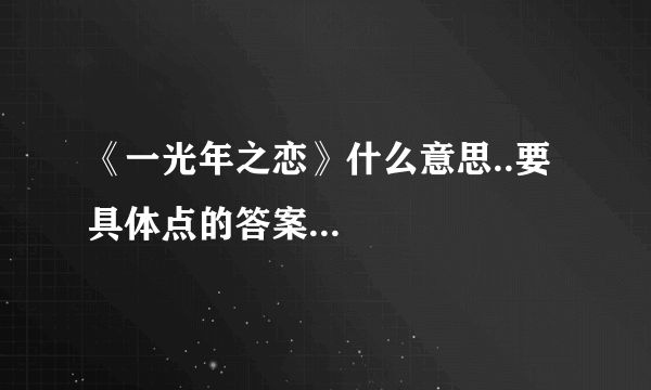 《一光年之恋》什么意思..要具体点的答案...