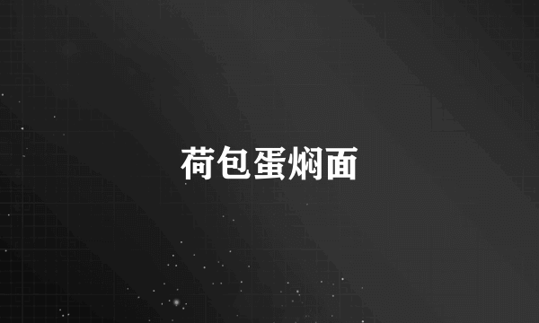 荷包蛋焖面