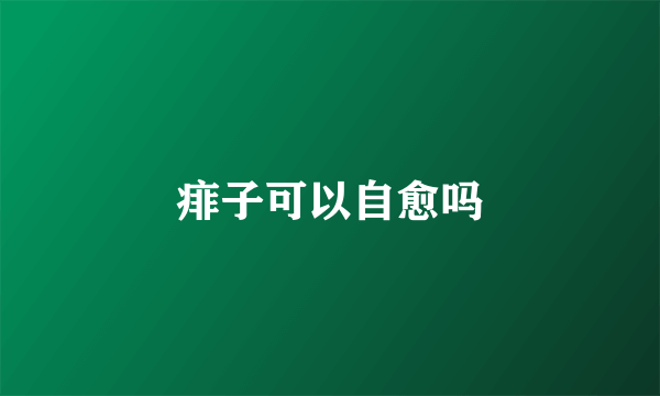 痱子可以自愈吗