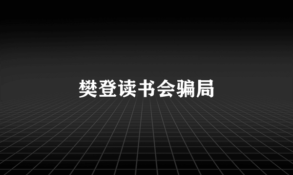 樊登读书会骗局