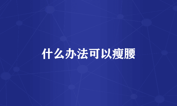 什么办法可以瘦腰