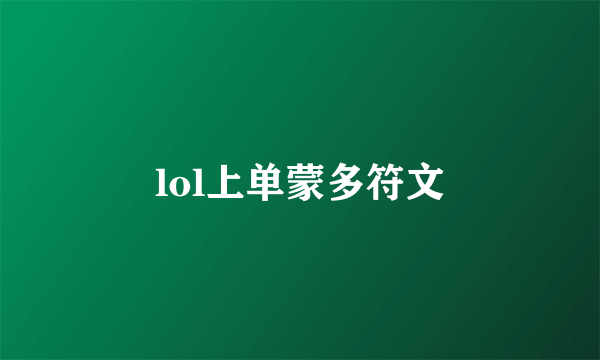 lol上单蒙多符文