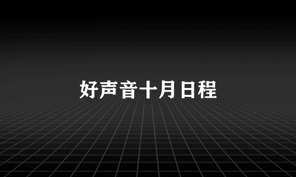 好声音十月日程