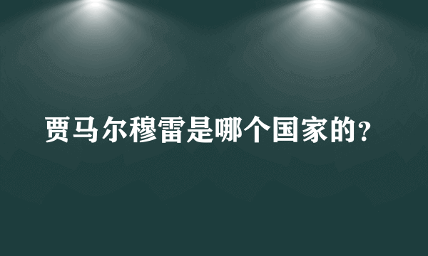 贾马尔穆雷是哪个国家的？
