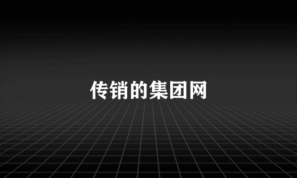 传销的集团网