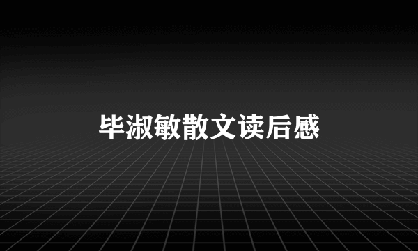 毕淑敏散文读后感