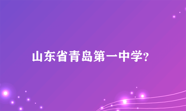 山东省青岛第一中学？