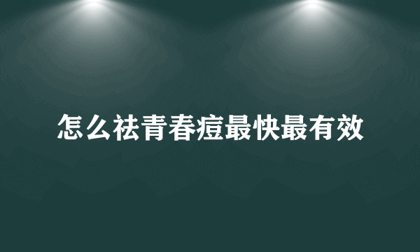 怎么祛青春痘最快最有效