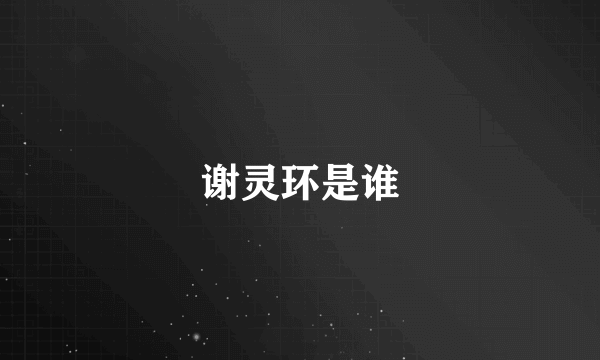 谢灵环是谁