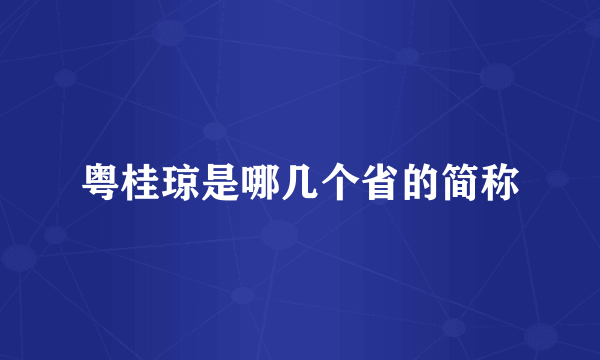 粤桂琼是哪几个省的简称