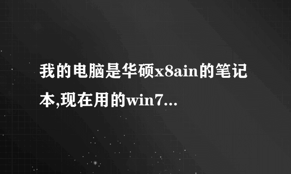 我的电脑是华硕x8ain的笔记本,现在用的win7 32位的系统,现在想换成XP系统,请提供详细的安装步骤!