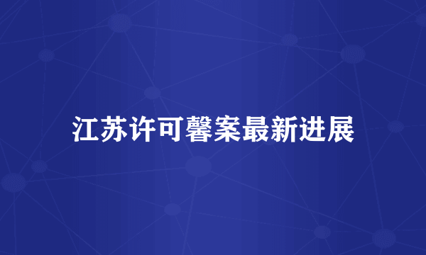 江苏许可馨案最新进展