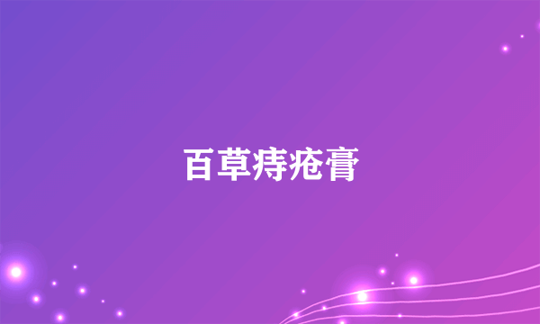 百草痔疮膏