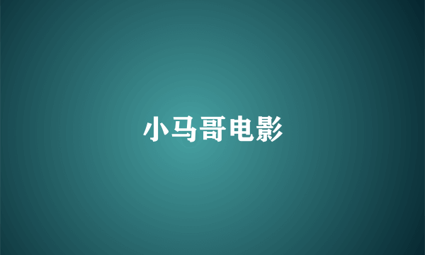 小马哥电影