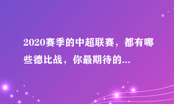 2020赛季的中超联赛，都有哪些德比战，你最期待的德比是什么？
