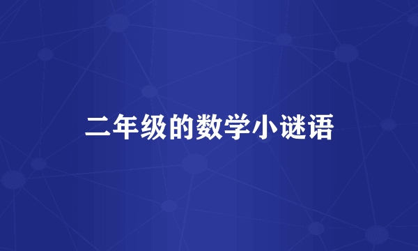 二年级的数学小谜语