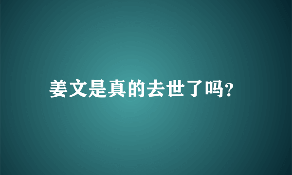 姜文是真的去世了吗？