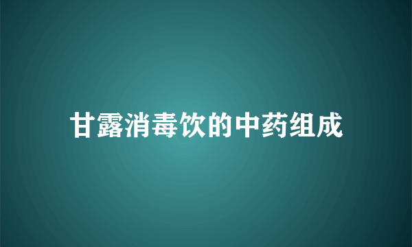 甘露消毒饮的中药组成