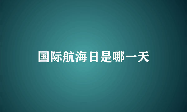 国际航海日是哪一天